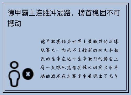 德甲霸主连胜冲冠路，榜首稳固不可撼动