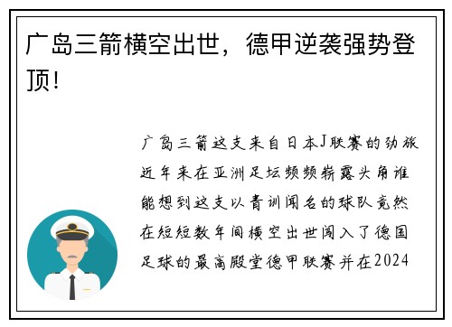 广岛三箭横空出世，德甲逆袭强势登顶！