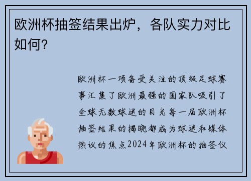 欧洲杯抽签结果出炉，各队实力对比如何？