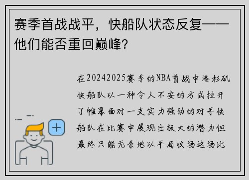 赛季首战战平，快船队状态反复——他们能否重回巅峰？