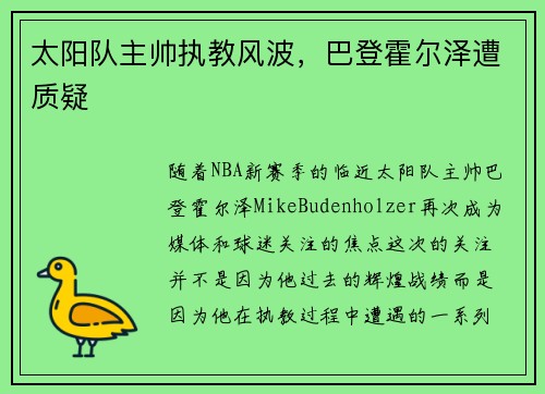 太阳队主帅执教风波，巴登霍尔泽遭质疑