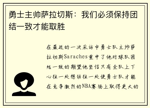 勇士主帅萨拉切斯：我们必须保持团结一致才能取胜