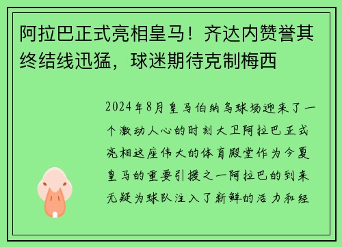阿拉巴正式亮相皇马！齐达内赞誉其终结线迅猛，球迷期待克制梅西