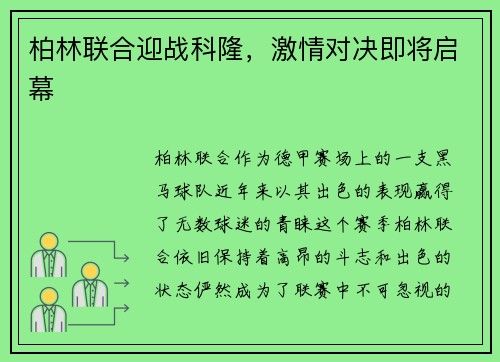柏林联合迎战科隆，激情对决即将启幕