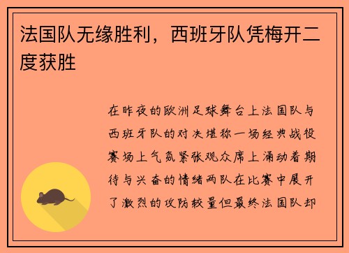 法国队无缘胜利，西班牙队凭梅开二度获胜