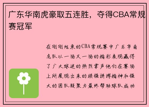 广东华南虎豪取五连胜，夺得CBA常规赛冠军