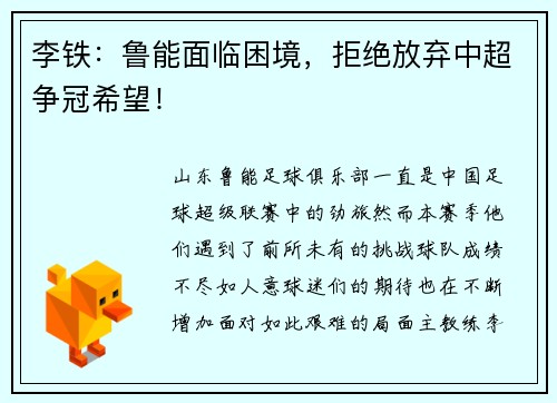 李铁：鲁能面临困境，拒绝放弃中超争冠希望！