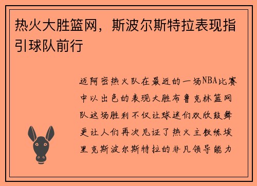 热火大胜篮网，斯波尔斯特拉表现指引球队前行