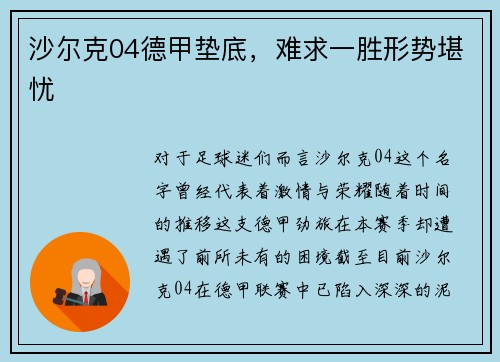 沙尔克04德甲垫底，难求一胜形势堪忧