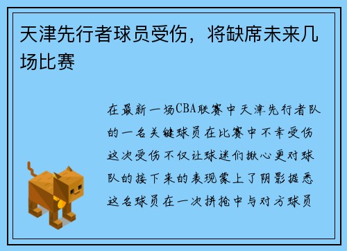 天津先行者球员受伤，将缺席未来几场比赛