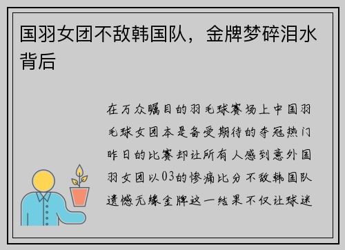 国羽女团不敌韩国队，金牌梦碎泪水背后