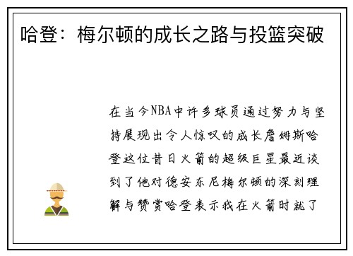 哈登：梅尔顿的成长之路与投篮突破