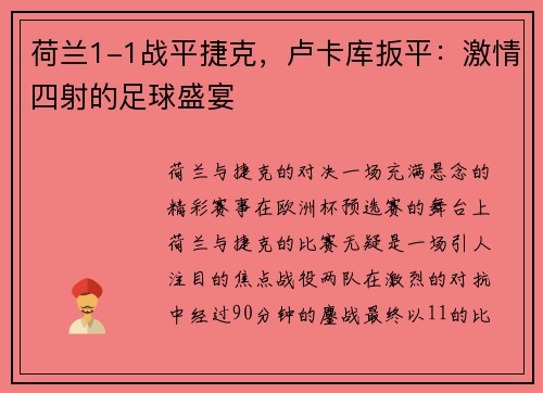 荷兰1-1战平捷克，卢卡库扳平：激情四射的足球盛宴