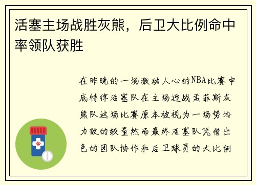 活塞主场战胜灰熊，后卫大比例命中率领队获胜