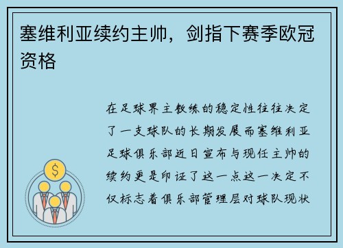塞维利亚续约主帅，剑指下赛季欧冠资格