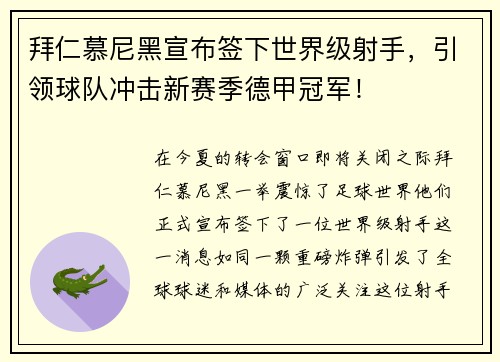 拜仁慕尼黑宣布签下世界级射手，引领球队冲击新赛季德甲冠军！