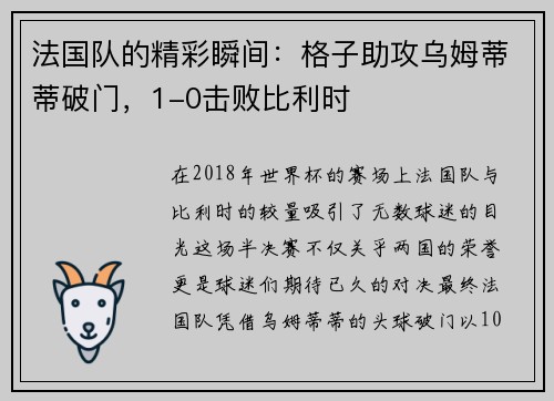 法国队的精彩瞬间：格子助攻乌姆蒂蒂破门，1-0击败比利时