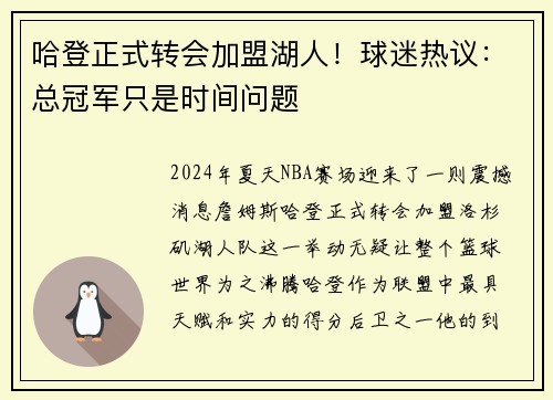 哈登正式转会加盟湖人！球迷热议：总冠军只是时间问题