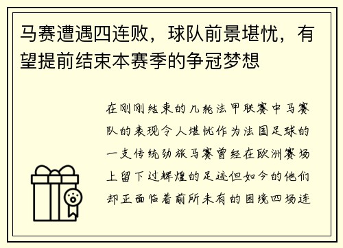 马赛遭遇四连败，球队前景堪忧，有望提前结束本赛季的争冠梦想