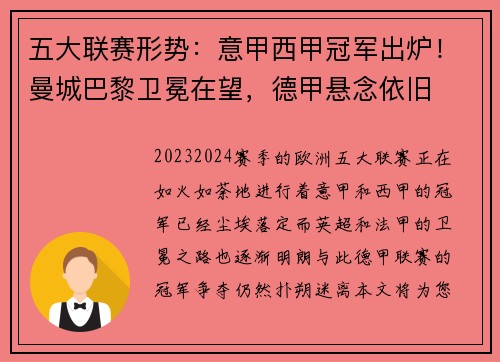五大联赛形势：意甲西甲冠军出炉！曼城巴黎卫冕在望，德甲悬念依旧