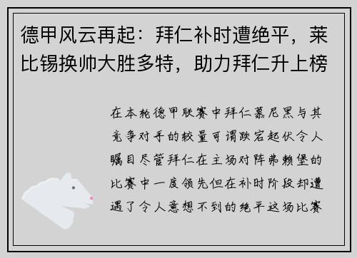 德甲风云再起：拜仁补时遭绝平，莱比锡换帅大胜多特，助力拜仁升上榜首