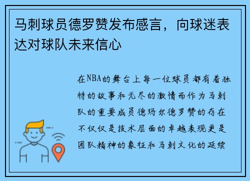 马刺球员德罗赞发布感言，向球迷表达对球队未来信心