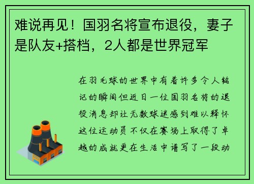 难说再见！国羽名将宣布退役，妻子是队友+搭档，2人都是世界冠军
