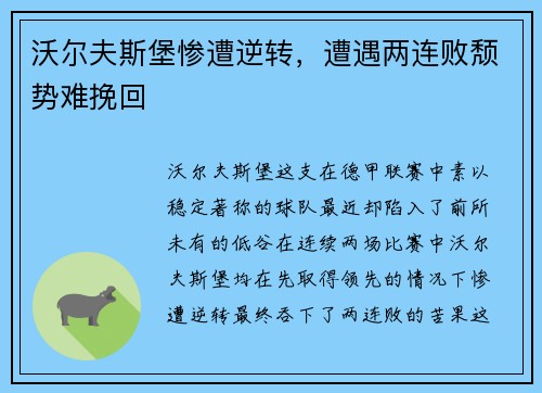 沃尔夫斯堡惨遭逆转，遭遇两连败颓势难挽回