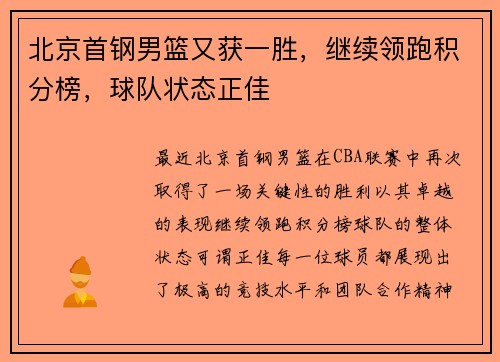 北京首钢男篮又获一胜，继续领跑积分榜，球队状态正佳