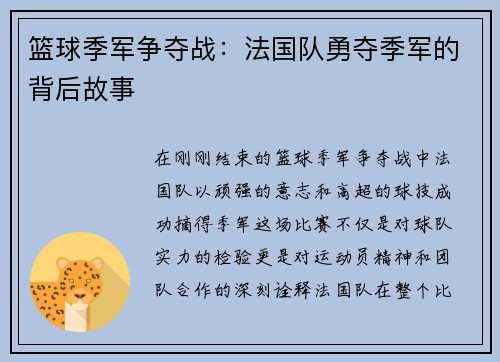 篮球季军争夺战：法国队勇夺季军的背后故事