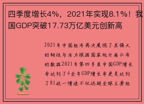 四季度增长4%，2021年实现8.1%！我国GDP突破17.73万亿美元创新高