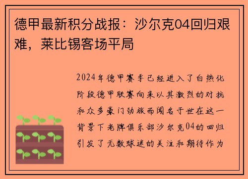 德甲最新积分战报：沙尔克04回归艰难，莱比锡客场平局