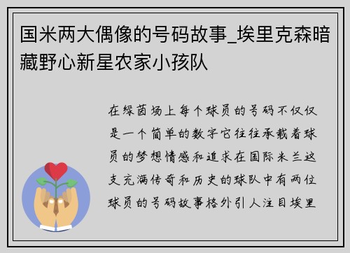 国米两大偶像的号码故事_埃里克森暗藏野心新星农家小孩队