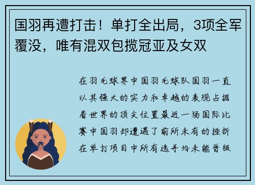 国羽再遭打击！单打全出局，3项全军覆没，唯有混双包揽冠亚及女双