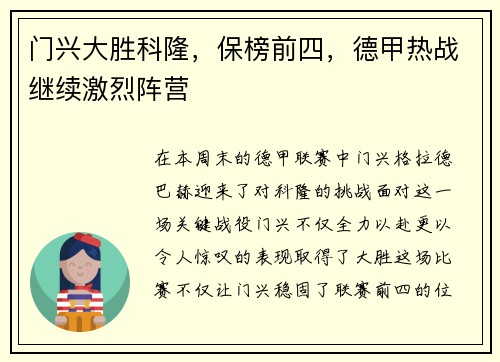 门兴大胜科隆，保榜前四，德甲热战继续激烈阵营