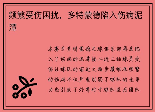 频繁受伤困扰，多特蒙德陷入伤病泥潭