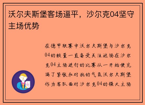 沃尔夫斯堡客场逼平，沙尔克04坚守主场优势