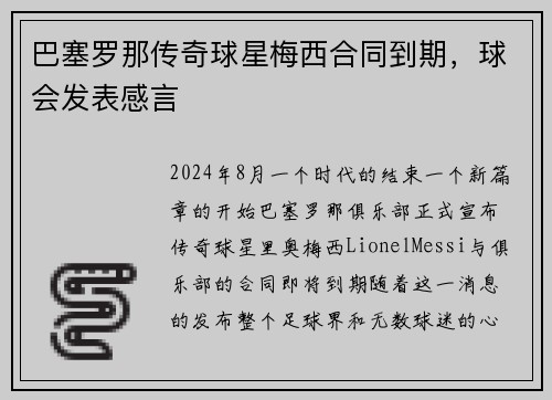 巴塞罗那传奇球星梅西合同到期，球会发表感言