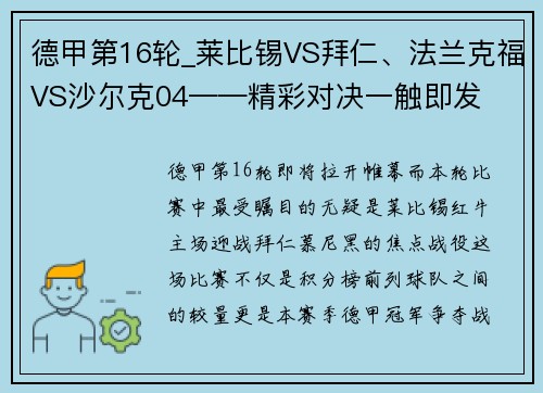 德甲第16轮_莱比锡VS拜仁、法兰克福VS沙尔克04——精彩对决一触即发