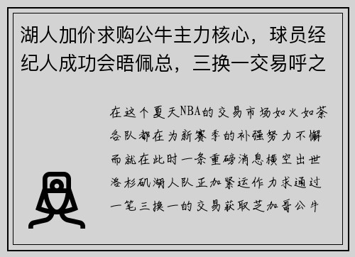 湖人加价求购公牛主力核心，球员经纪人成功会晤佩总，三换一交易呼之欲出