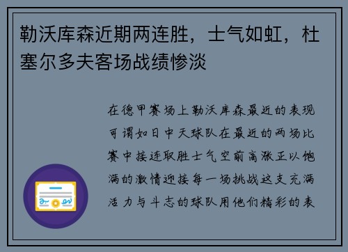 勒沃库森近期两连胜，士气如虹，杜塞尔多夫客场战绩惨淡