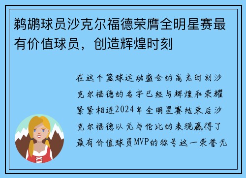鹈鹕球员沙克尔福德荣膺全明星赛最有价值球员，创造辉煌时刻
