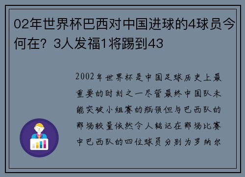 02年世界杯巴西对中国进球的4球员今何在？3人发福1将踢到43