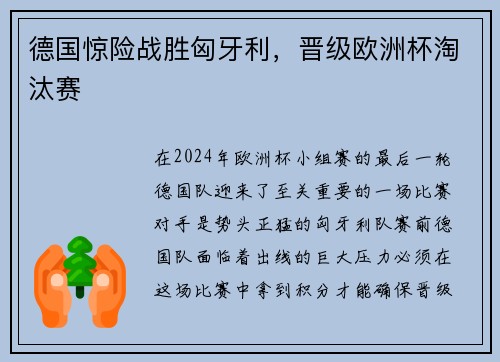 德国惊险战胜匈牙利，晋级欧洲杯淘汰赛