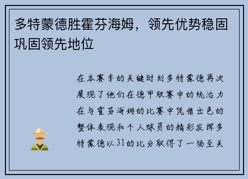 多特蒙德胜霍芬海姆，领先优势稳固巩固领先地位