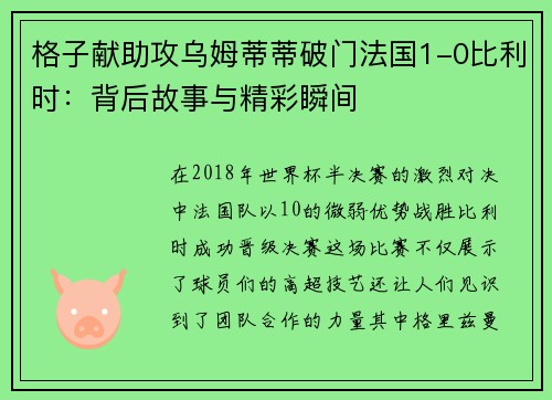 格子献助攻乌姆蒂蒂破门法国1-0比利时：背后故事与精彩瞬间
