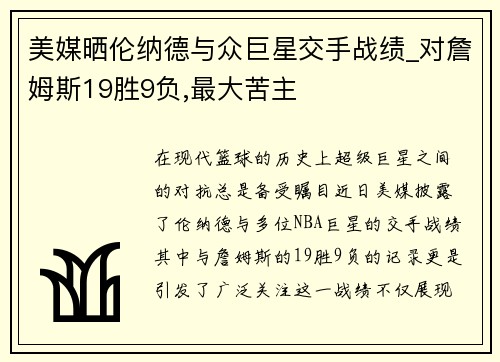 美媒晒伦纳德与众巨星交手战绩_对詹姆斯19胜9负,最大苦主