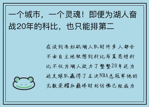 一个城市，一个灵魂！即便为湖人奋战20年的科比，也只能排第二