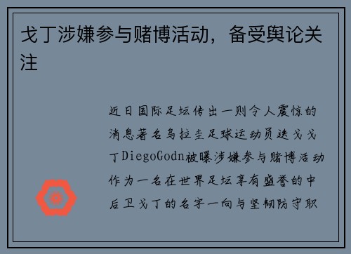 戈丁涉嫌参与赌博活动，备受舆论关注