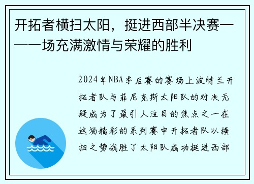 开拓者横扫太阳，挺进西部半决赛——一场充满激情与荣耀的胜利